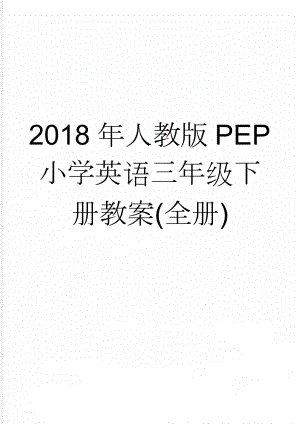 2018年人教版PEP小学英语三年级下册教案(全册)(54页).doc