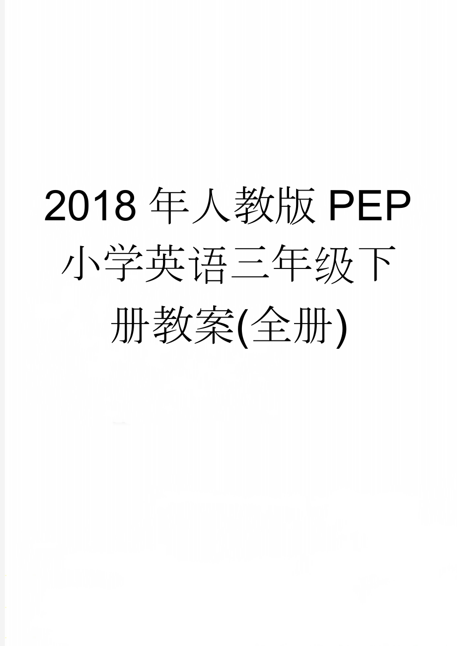 2018年人教版PEP小学英语三年级下册教案(全册)(54页).doc_第1页