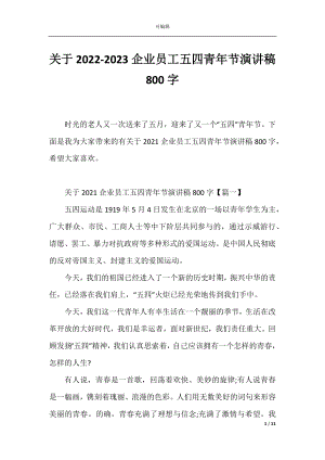 关于2022-2023企业员工五四青年节演讲稿800字.docx