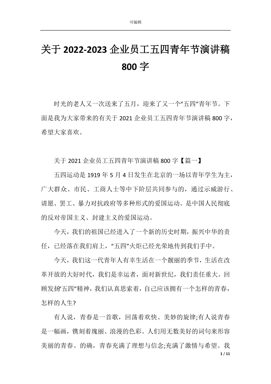 关于2022-2023企业员工五四青年节演讲稿800字.docx_第1页