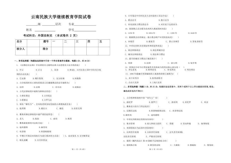 法学（专升本）外国法制史（A卷）.pdf_第1页