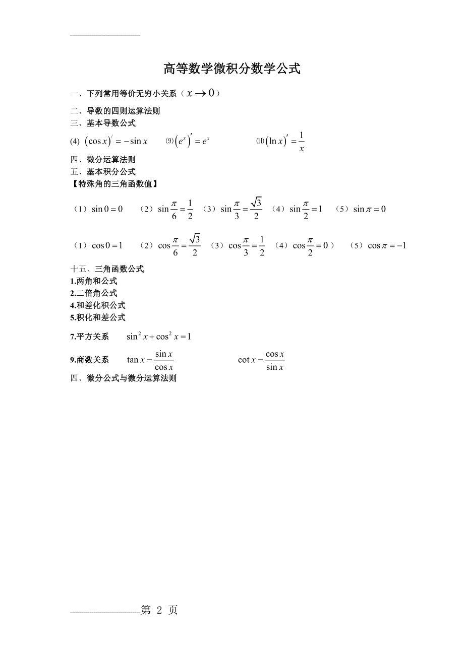 数学预备微积分公式(2页).doc_第2页