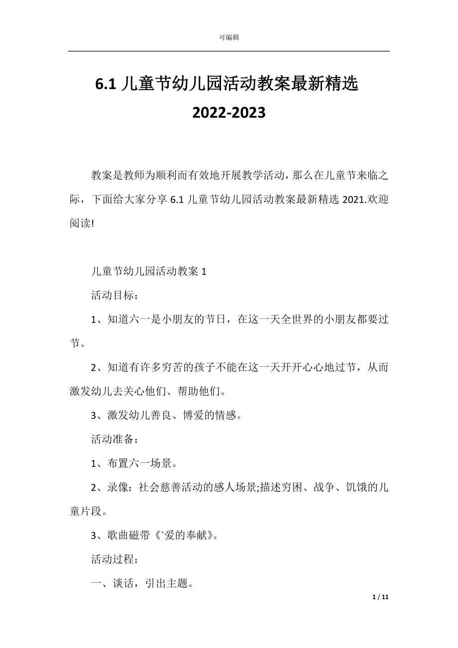 6.1儿童节幼儿园活动教案最新精选2022-2023.docx_第1页