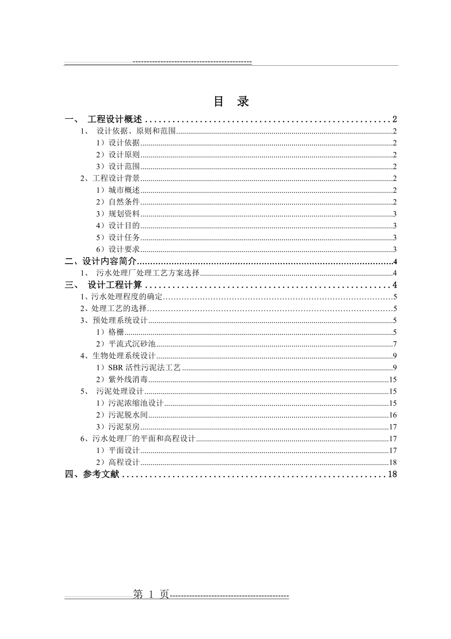 水污染控制工程课程设计(21页).doc_第1页