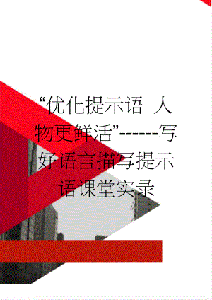 “优化提示语 人物更鲜活”------写好语言描写提示语课堂实录(9页).doc