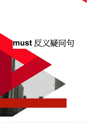 must反义疑问句(3页).doc