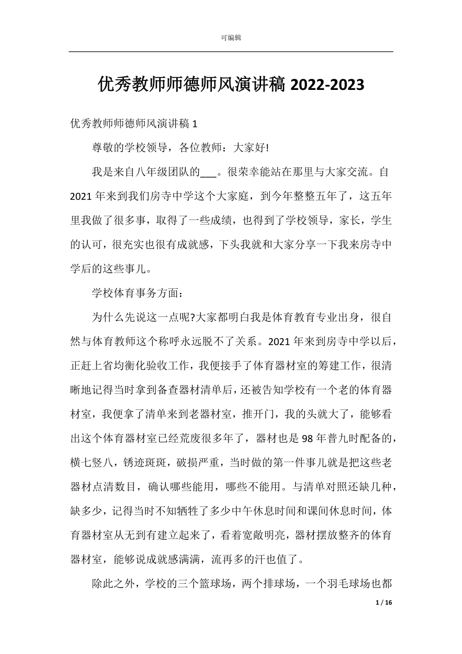 优秀教师师德师风演讲稿2022-2023.docx_第1页