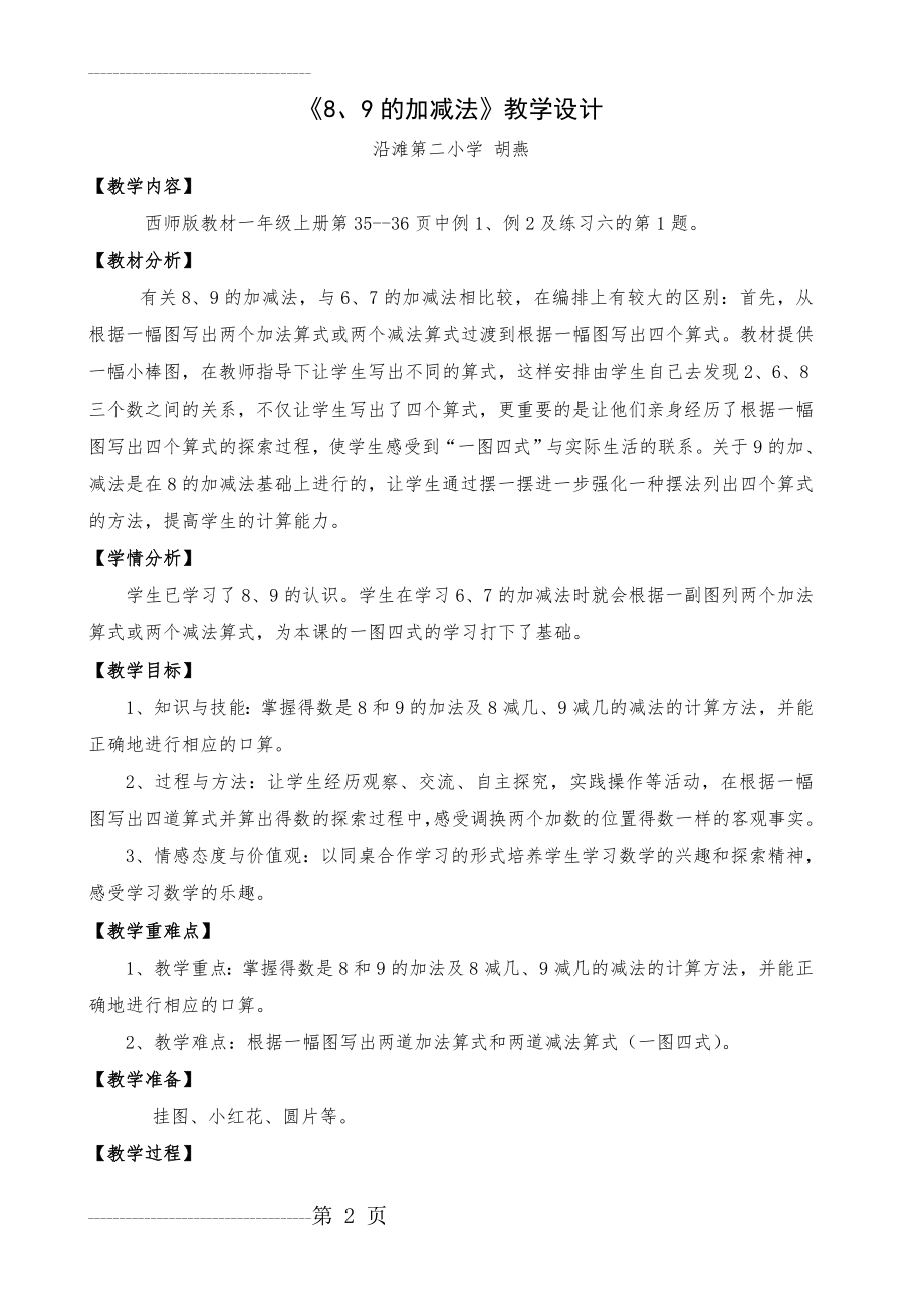 《8、9的加减法》教学设计(5页).doc_第2页