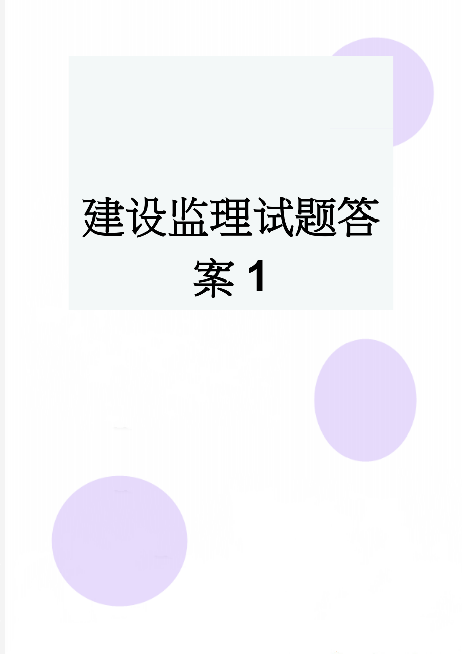 建设监理试题答案1(28页).doc_第1页