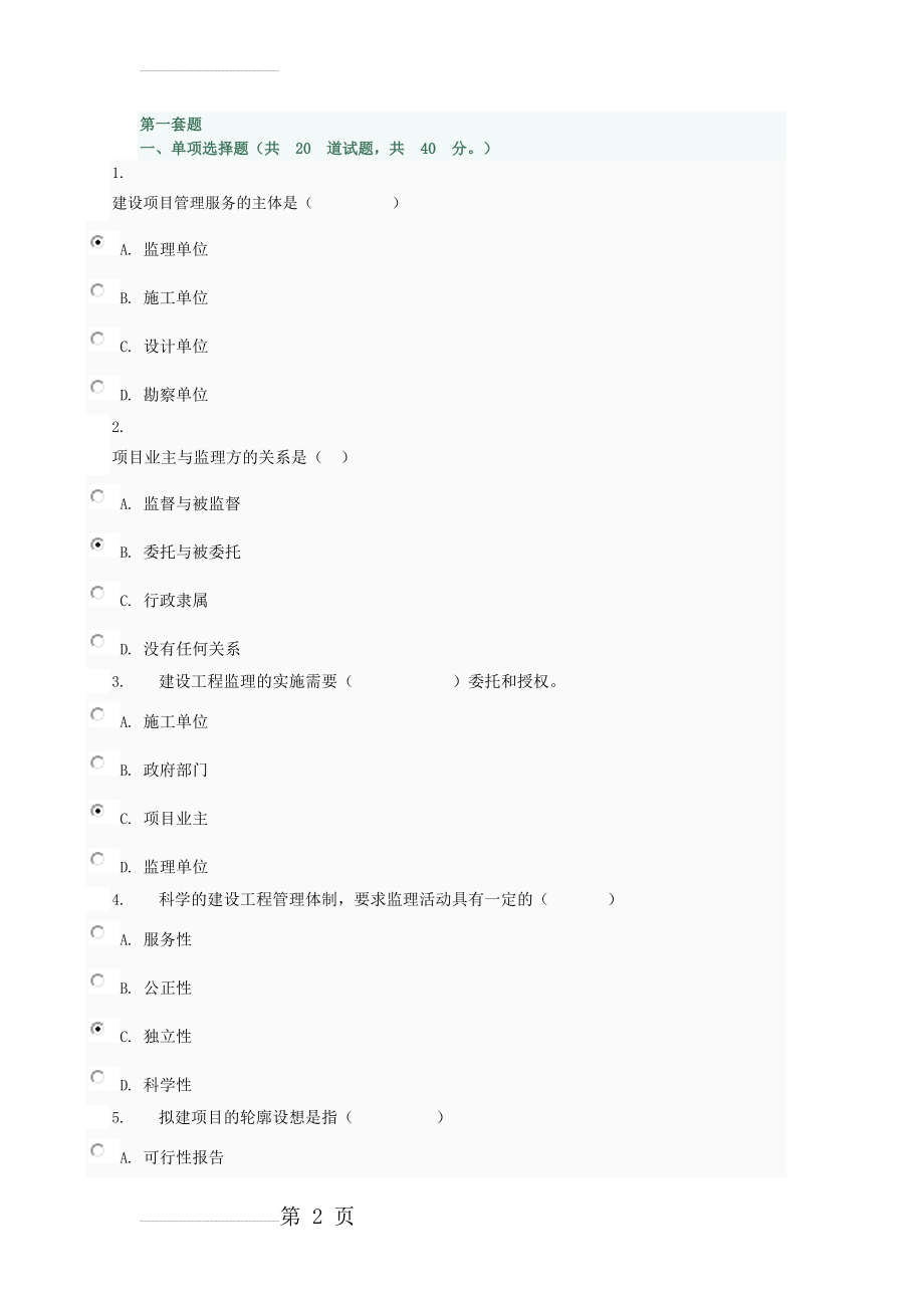 建设监理试题答案1(28页).doc_第2页