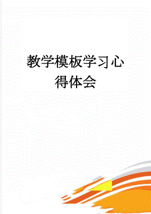 教学模板学习心得体会(6页).doc