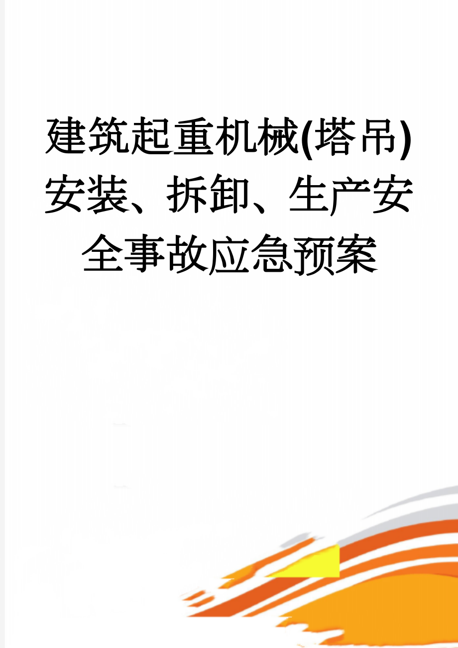 建筑起重机械(塔吊)安装、拆卸、生产安全事故应急预案(8页).doc_第1页