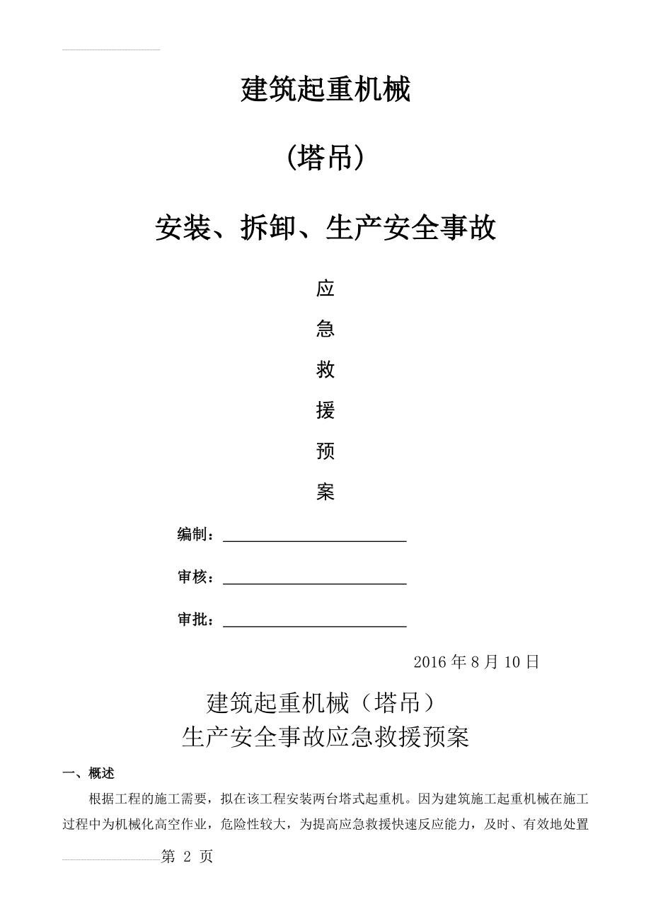 建筑起重机械(塔吊)安装、拆卸、生产安全事故应急预案(8页).doc_第2页