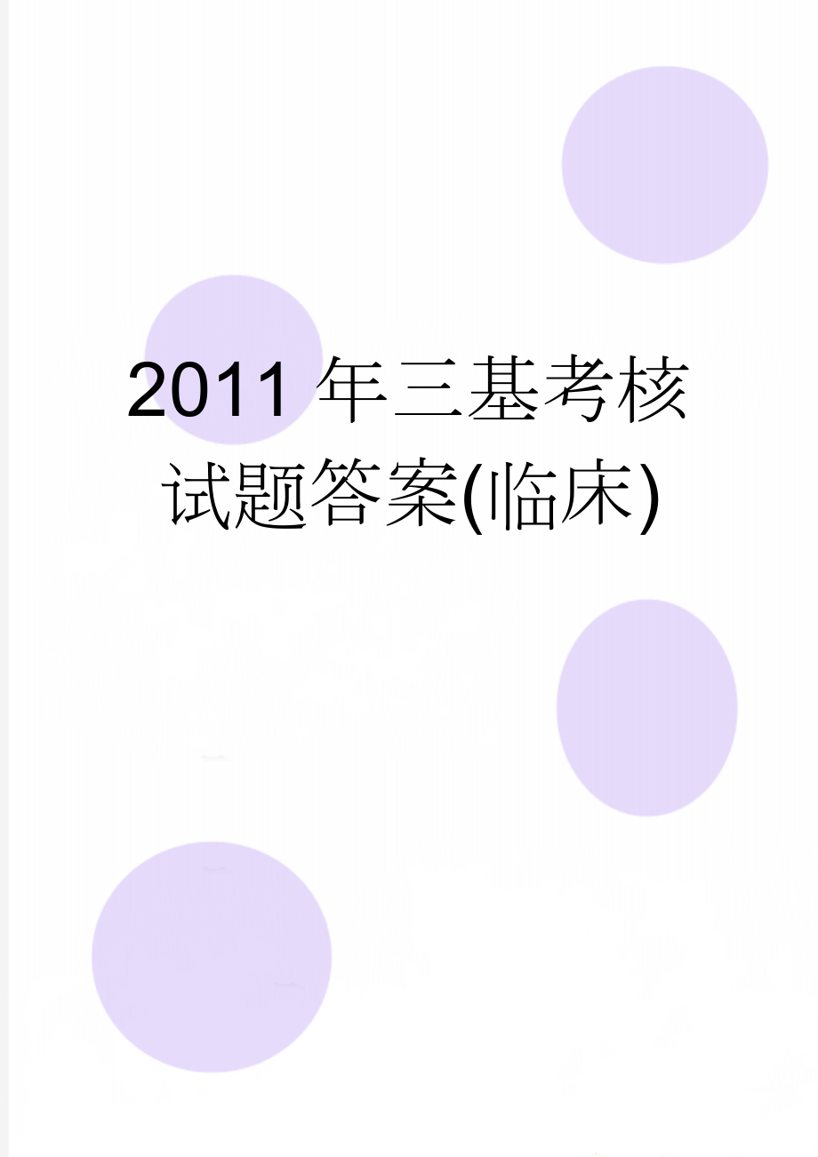 2011年三基考核试题答案(临床)(14页).doc_第1页