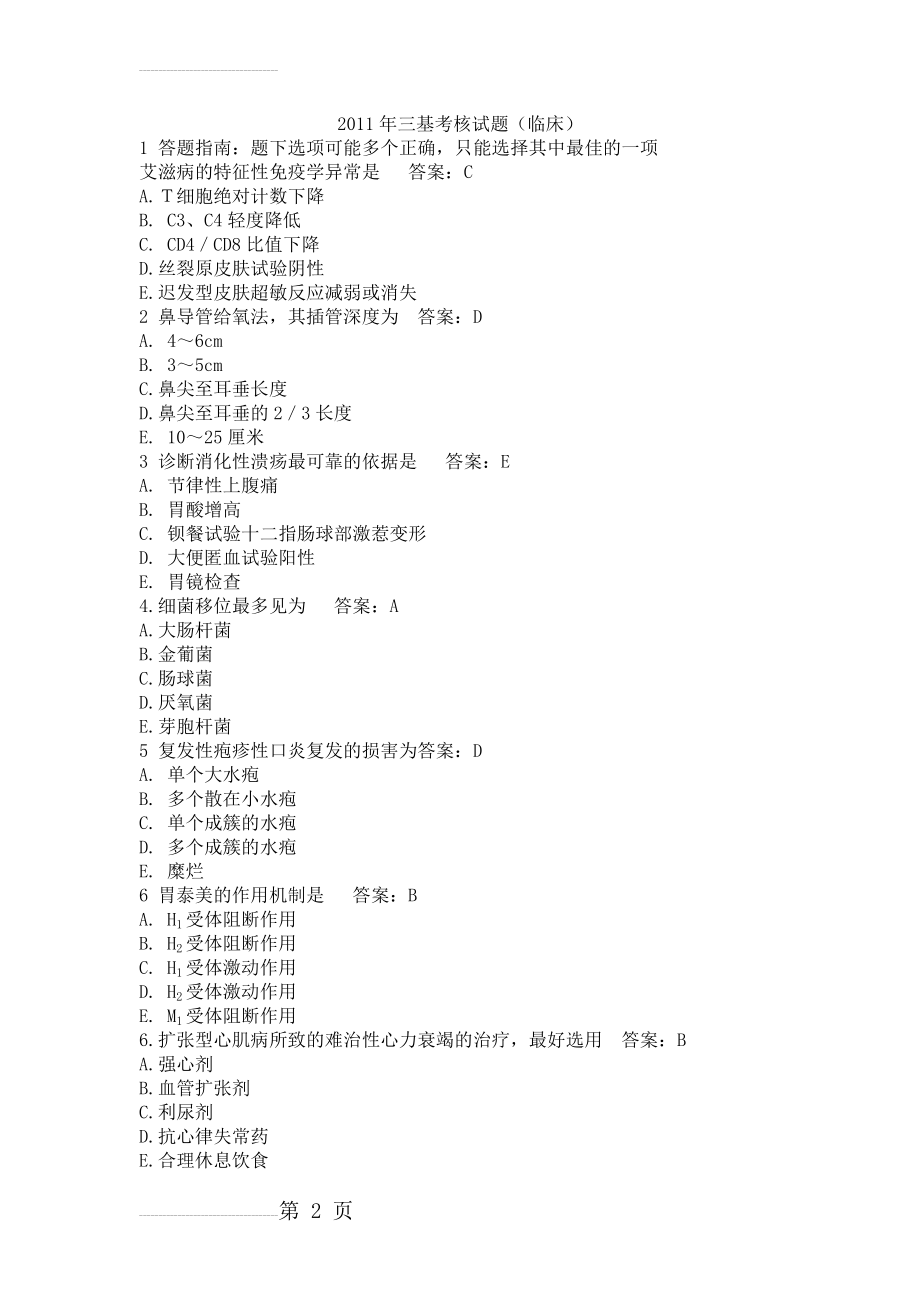 2011年三基考核试题答案(临床)(14页).doc_第2页