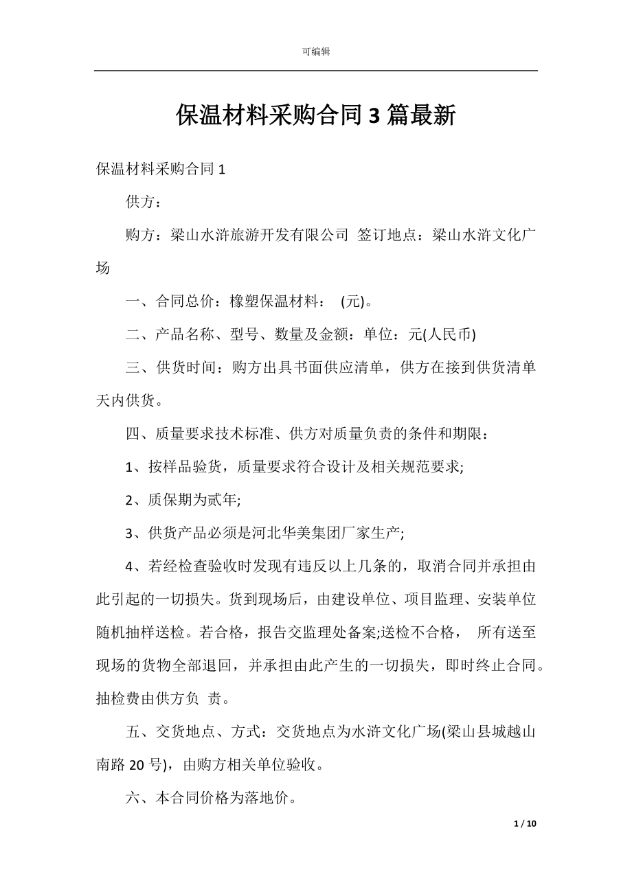 保温材料采购合同3篇最新.docx_第1页