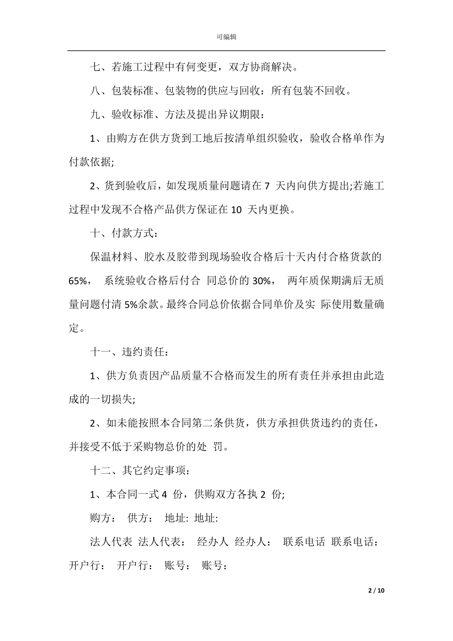 保温材料采购合同3篇最新.docx_第2页