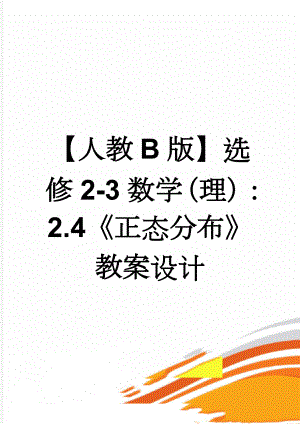 【人教B版】选修2-3数学（理）：2.4《正态分布》教案设计(3页).doc