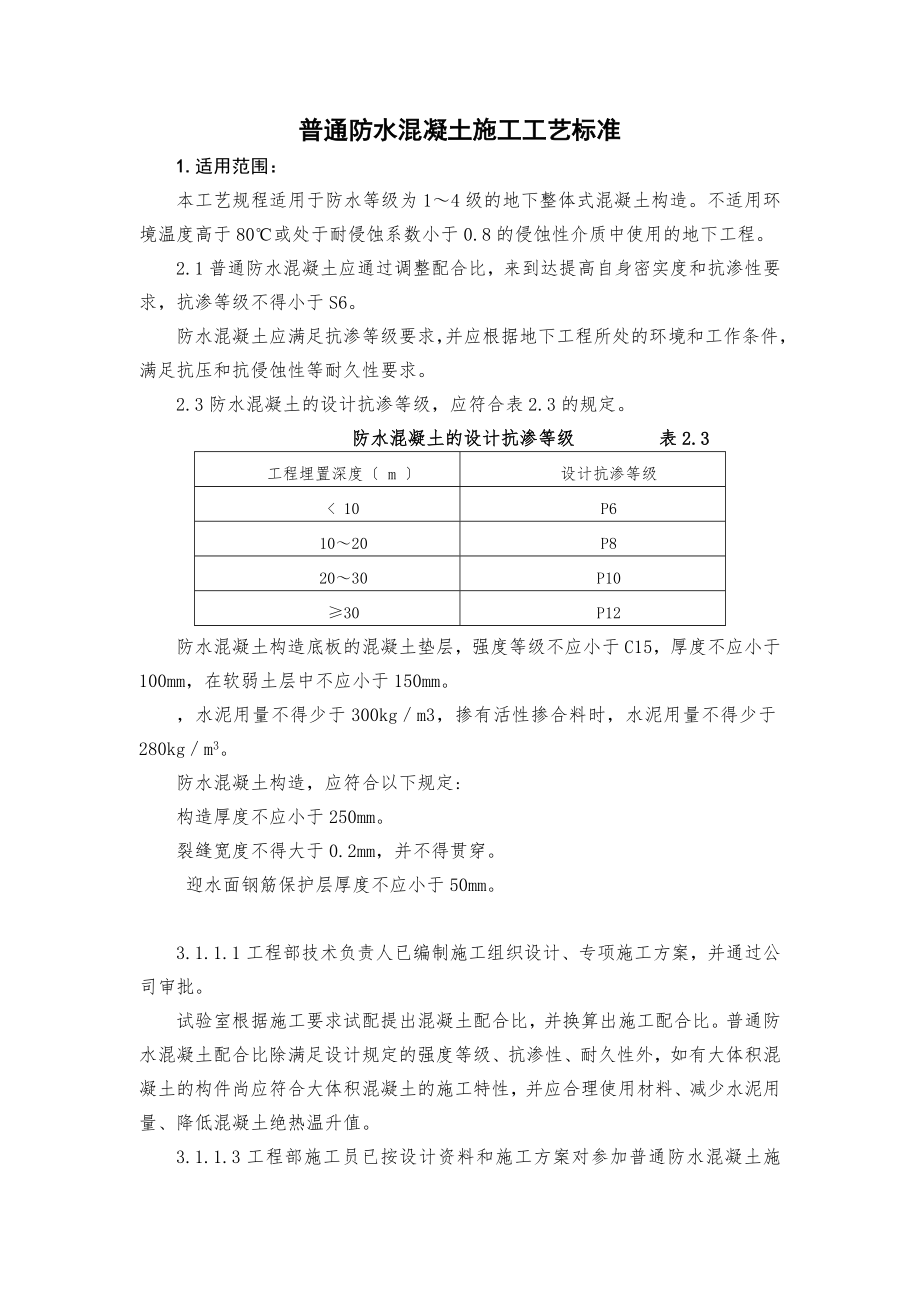 普通防水混凝土施工工艺标准(地下防水-含做法详图).doc_第1页