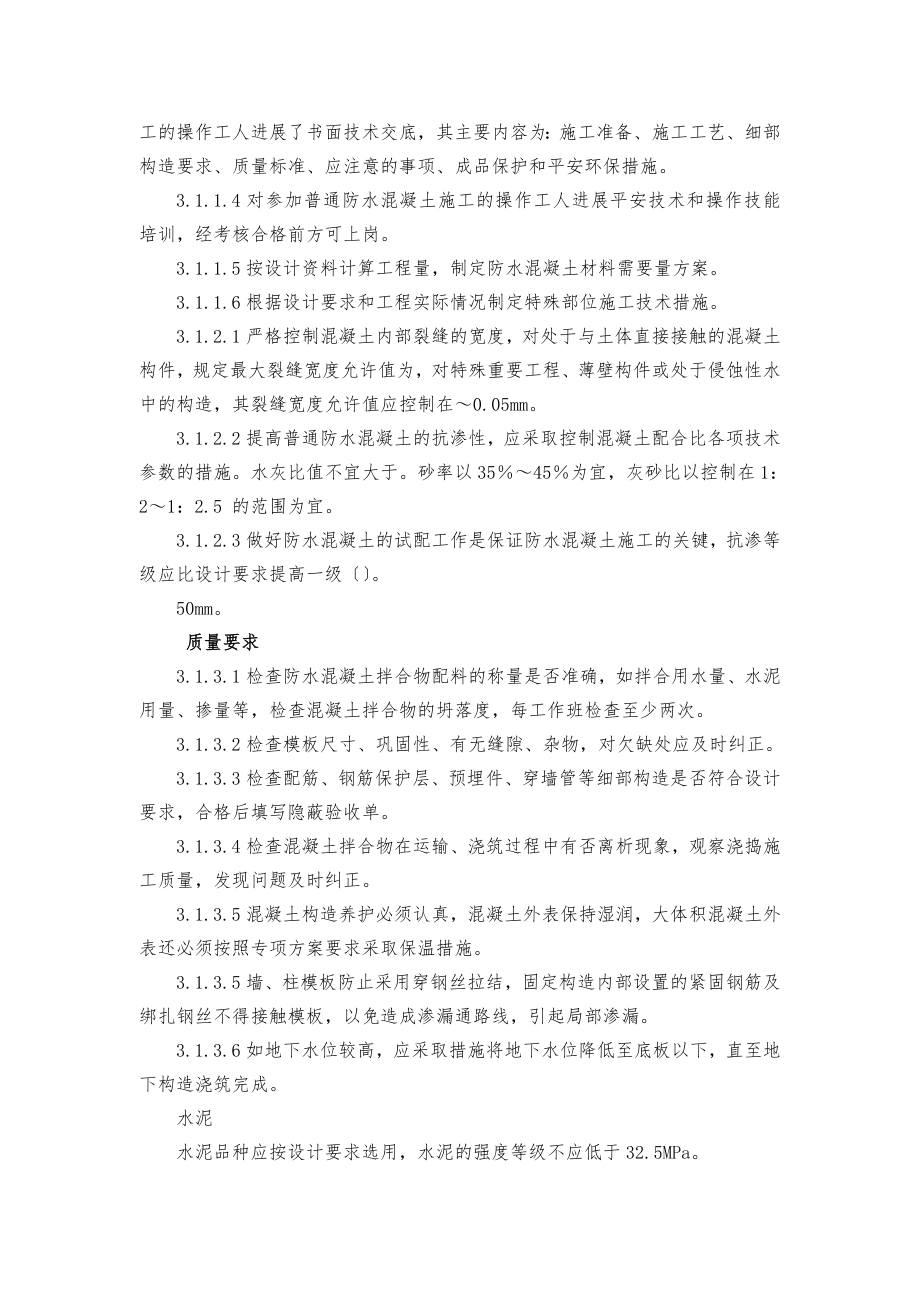 普通防水混凝土施工工艺标准(地下防水-含做法详图).doc_第2页