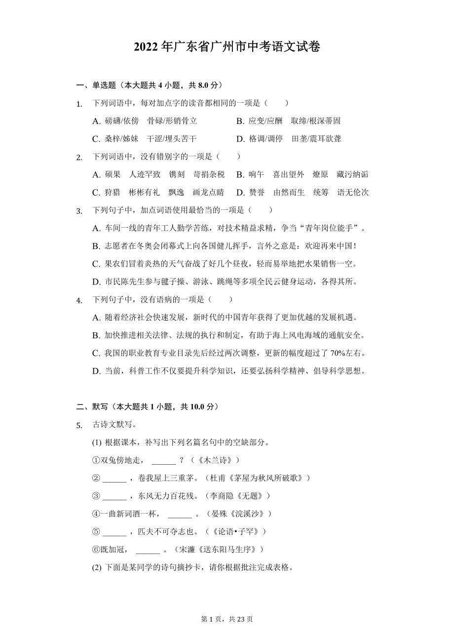 2022年广东省广州市中考语文试题及精品解析.docx_第1页