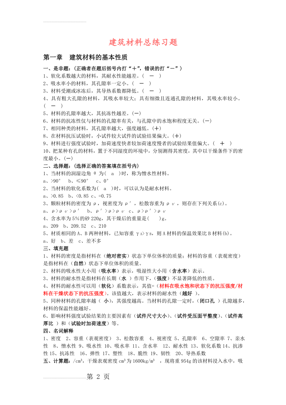 建筑材料总练习题及答案(10页).doc_第2页