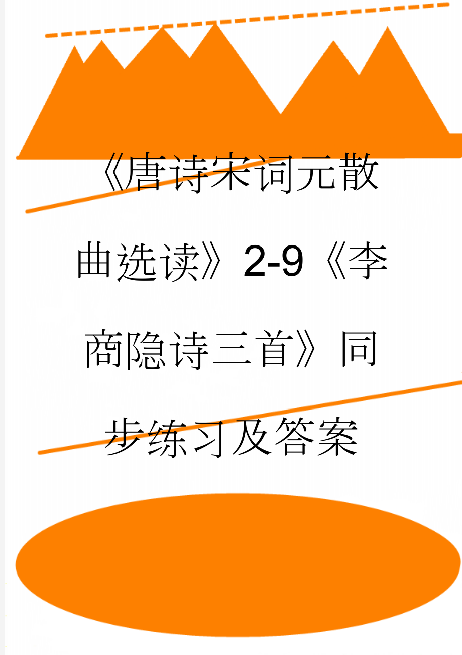 《唐诗宋词元散曲选读》2-9《李商隐诗三首》同步练习及答案(4页).doc_第1页