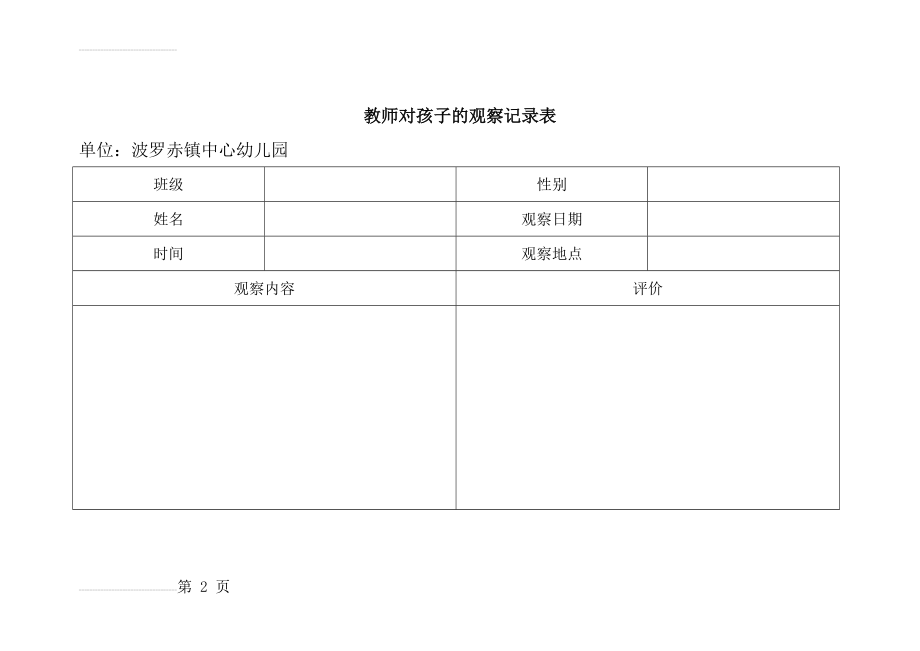 教师对孩子的观察记录表(2页).doc_第2页