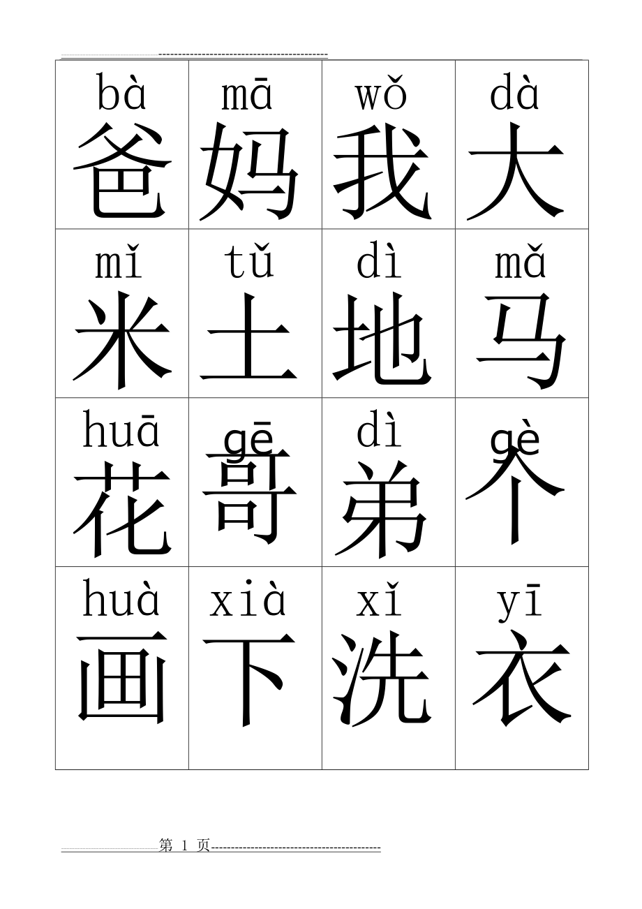 最新人教版小学一年级识字卡(第一册400字完整Word格式可直打印)(25页).doc_第1页