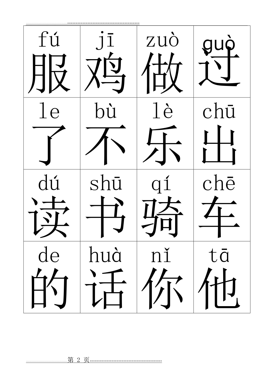 最新人教版小学一年级识字卡(第一册400字完整Word格式可直打印)(25页).doc_第2页