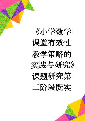 《小学数学课堂有效性教学策略的实践与研究》课题研究第二阶段既实施阶段下半年汇报总结(5页).doc