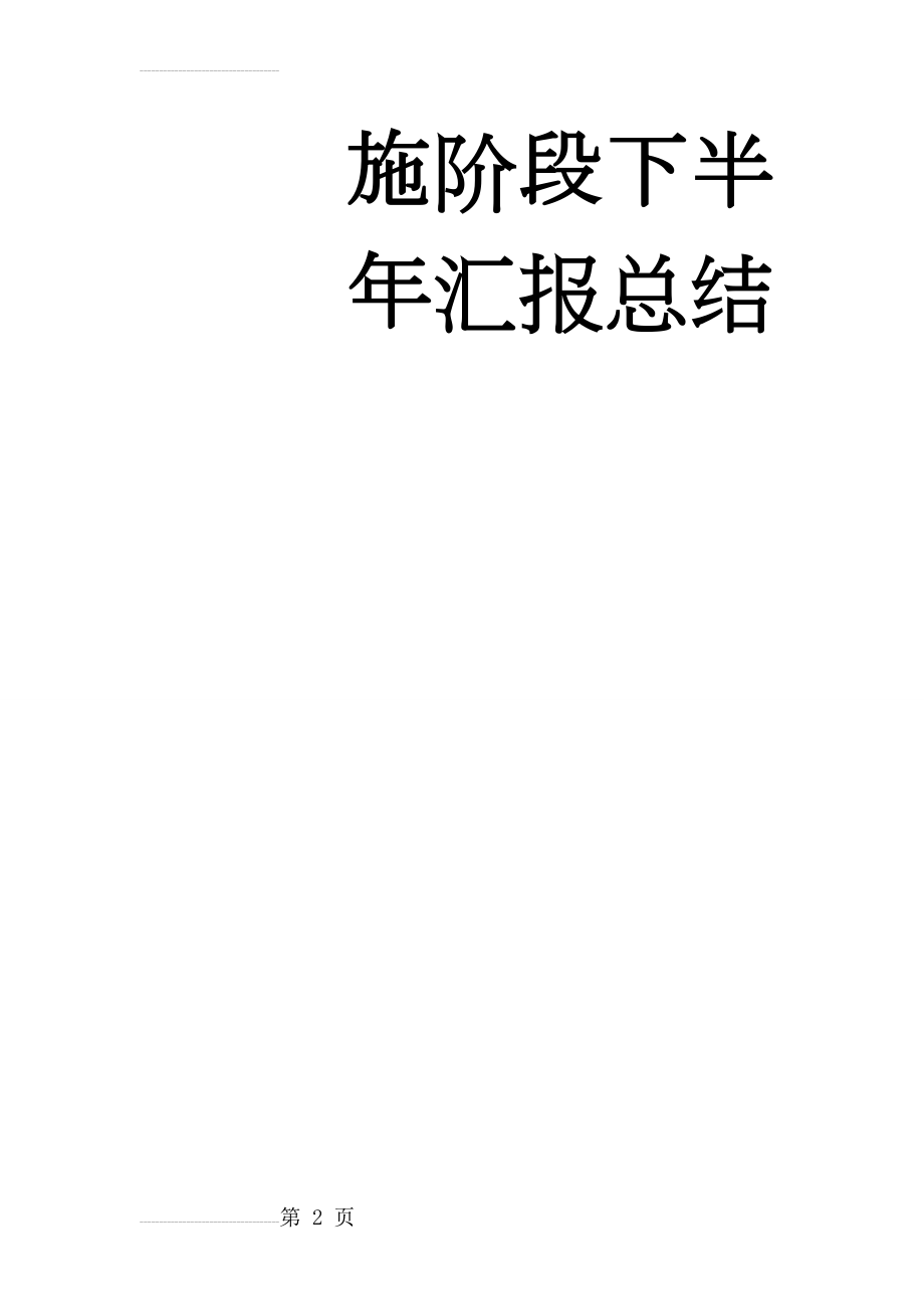 《小学数学课堂有效性教学策略的实践与研究》课题研究第二阶段既实施阶段下半年汇报总结(5页).doc_第2页