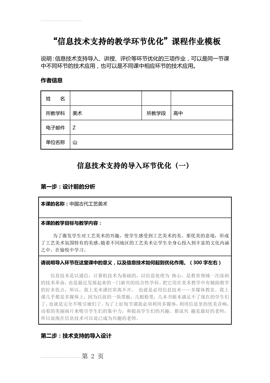 “信息技术支持的教学环节优化”课程作业模板(5页).doc_第2页