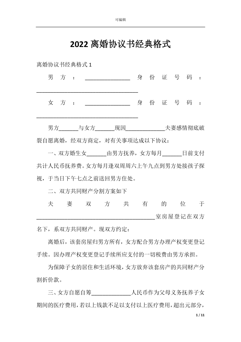 2022离婚协议书经典格式.docx_第1页