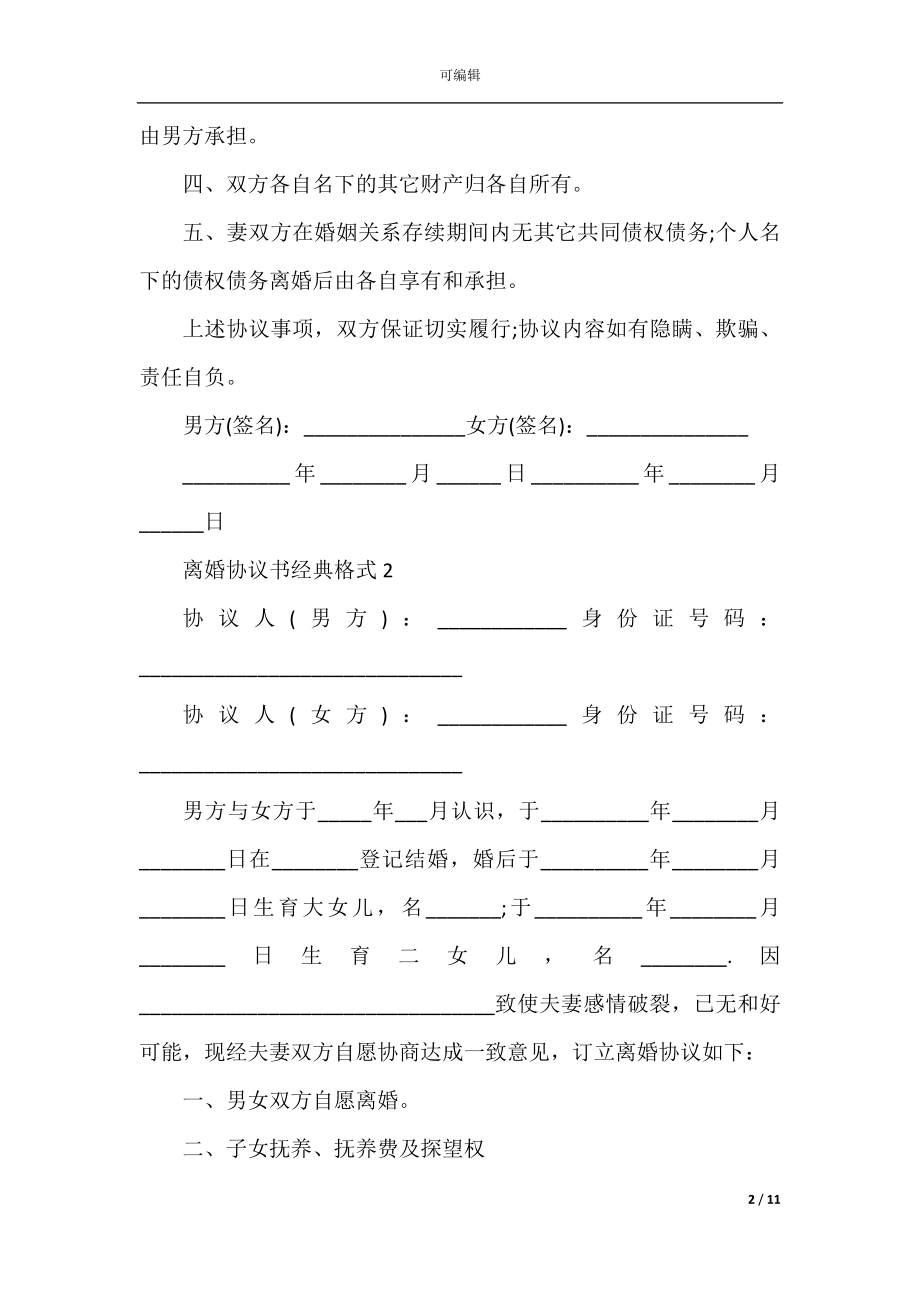 2022离婚协议书经典格式.docx_第2页