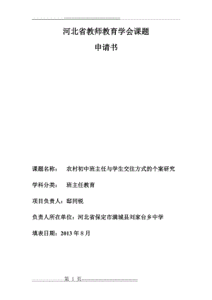 河北省教师教育学会课题(11页).doc