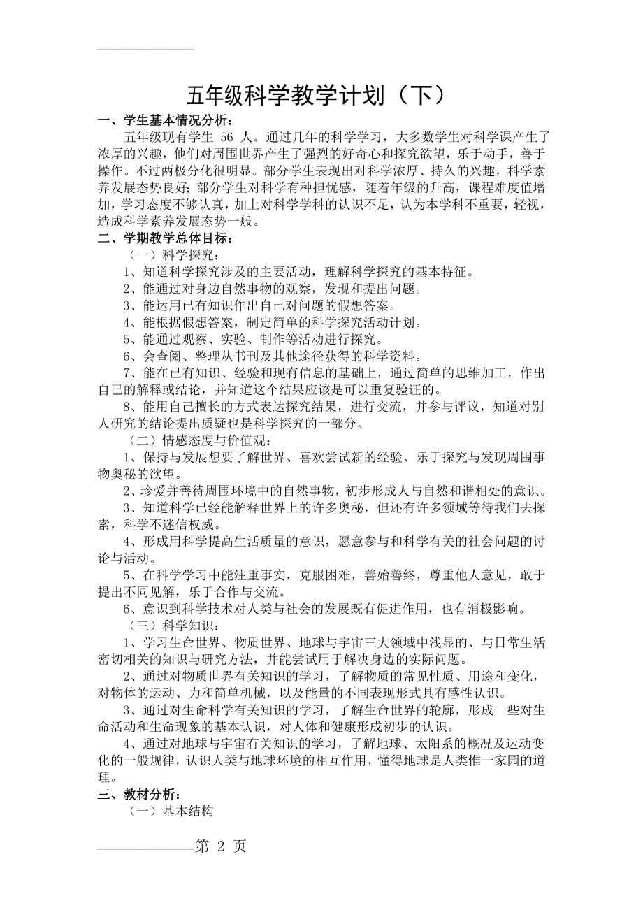 教科版五年级科学下册教学计划(4页).doc_第2页