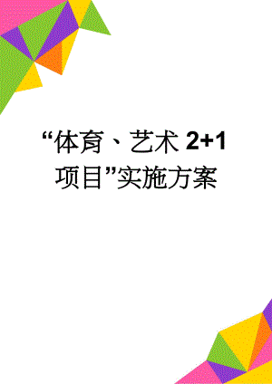 “体育、艺术2+1项目”实施方案(5页).doc