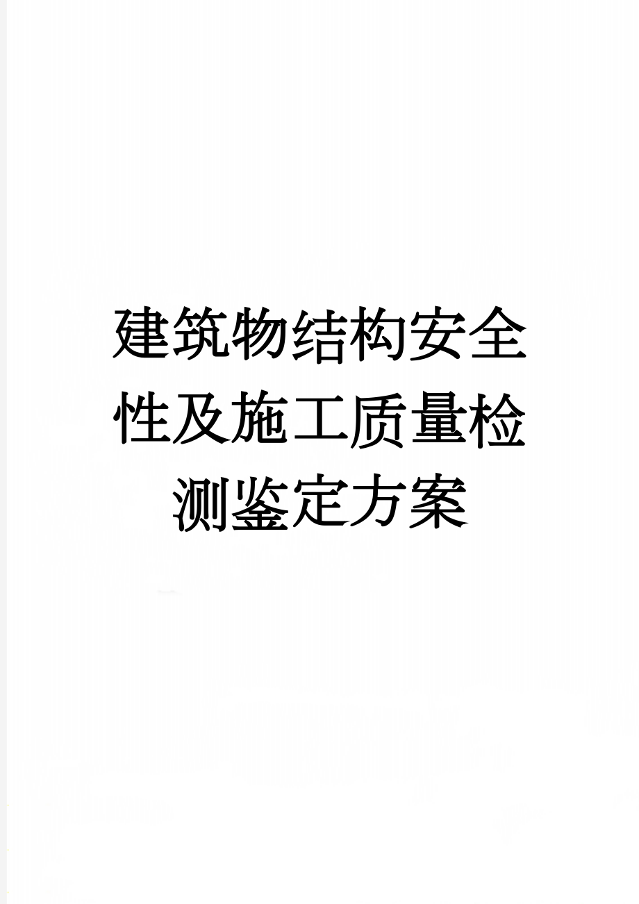 建筑物结构安全性及施工质量检测鉴定方案(11页).doc_第1页