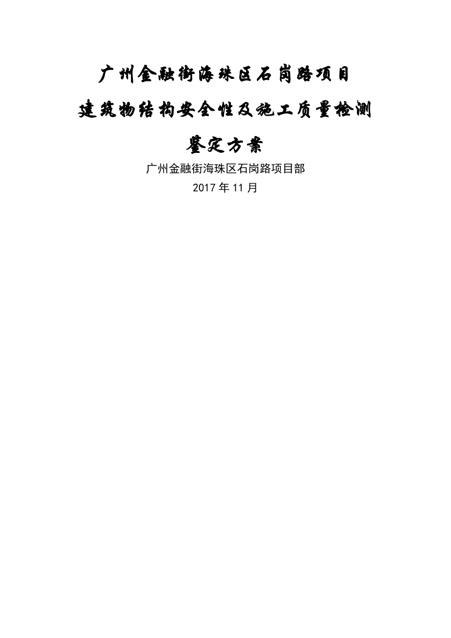 建筑物结构安全性及施工质量检测鉴定方案(11页).doc_第2页