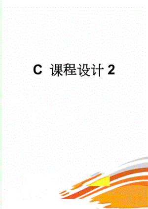 C 课程设计2(25页).doc