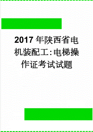 2017年陕西省电机装配工：电梯操作证考试试题(8页).doc