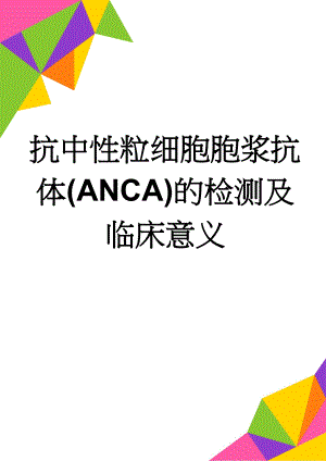 抗中性粒细胞胞浆抗体(ANCA)的检测及临床意义(7页).doc