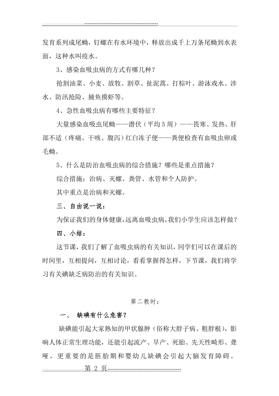 洪星中心小学《防治血吸虫病知识》教案(3页).doc_第2页