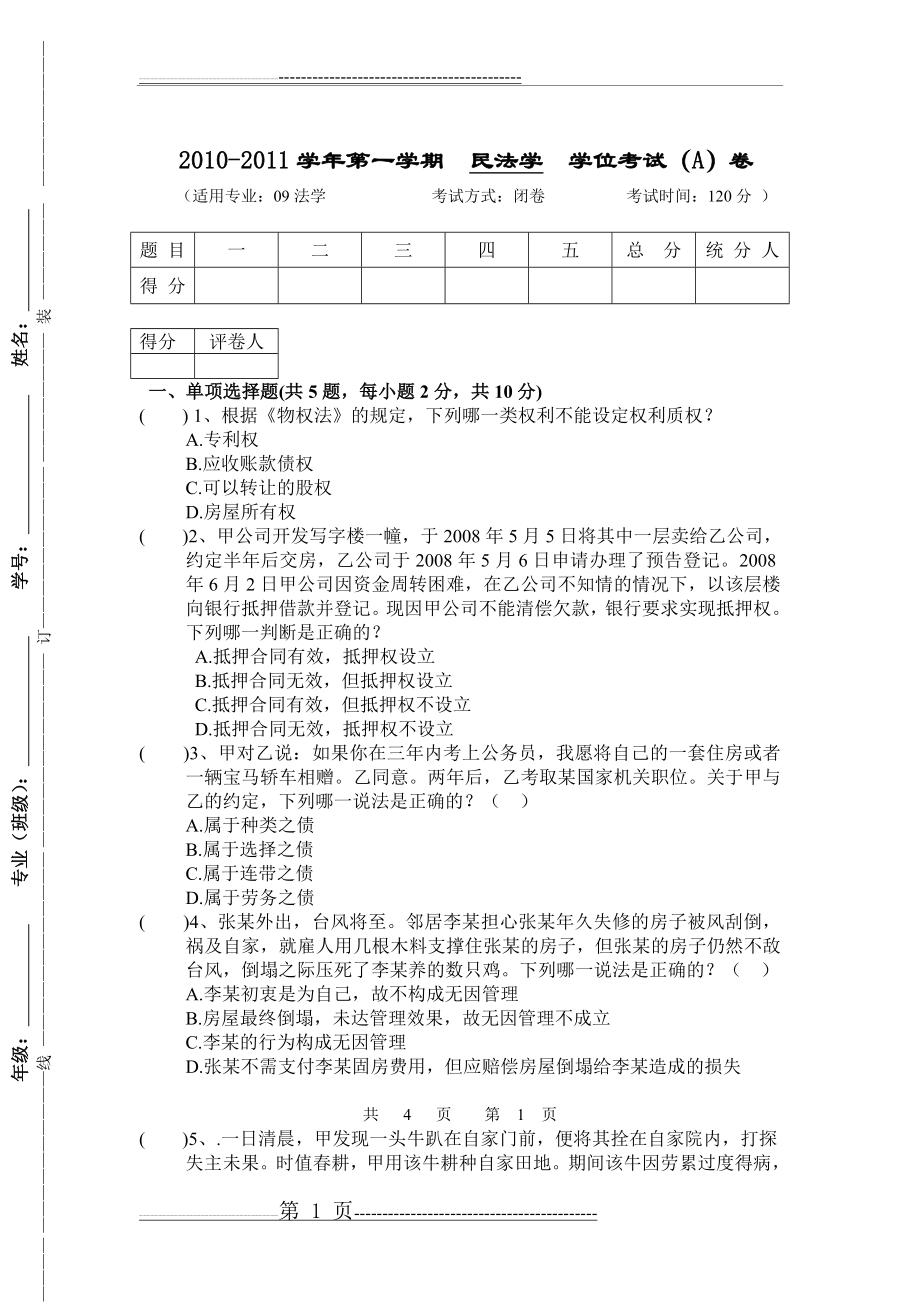 民法学期末考试试题及答案(19页).doc_第1页