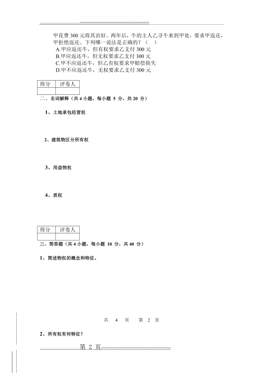 民法学期末考试试题及答案(19页).doc_第2页