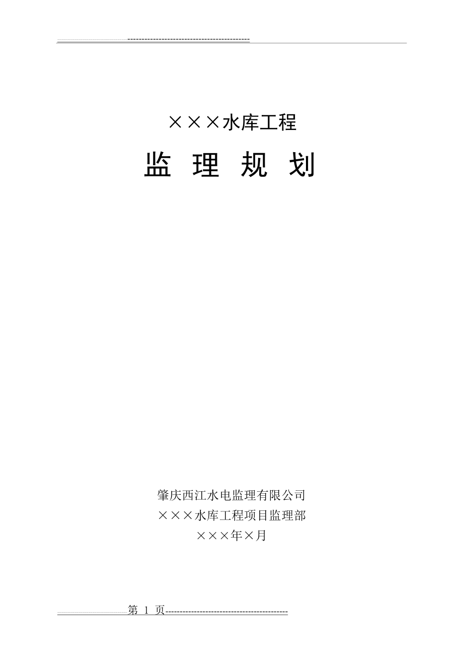 水库工程监理规划(54页).doc_第1页