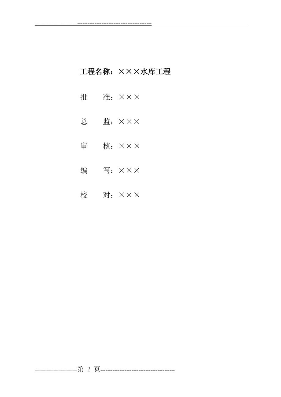 水库工程监理规划(54页).doc_第2页