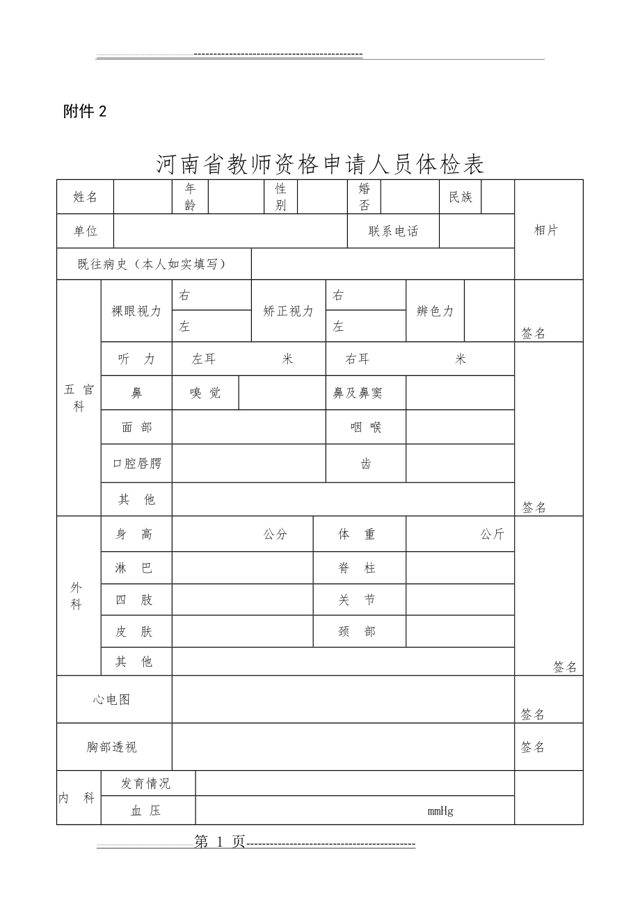 河南省教师资格申请人员体检表49441(2页).doc_第1页