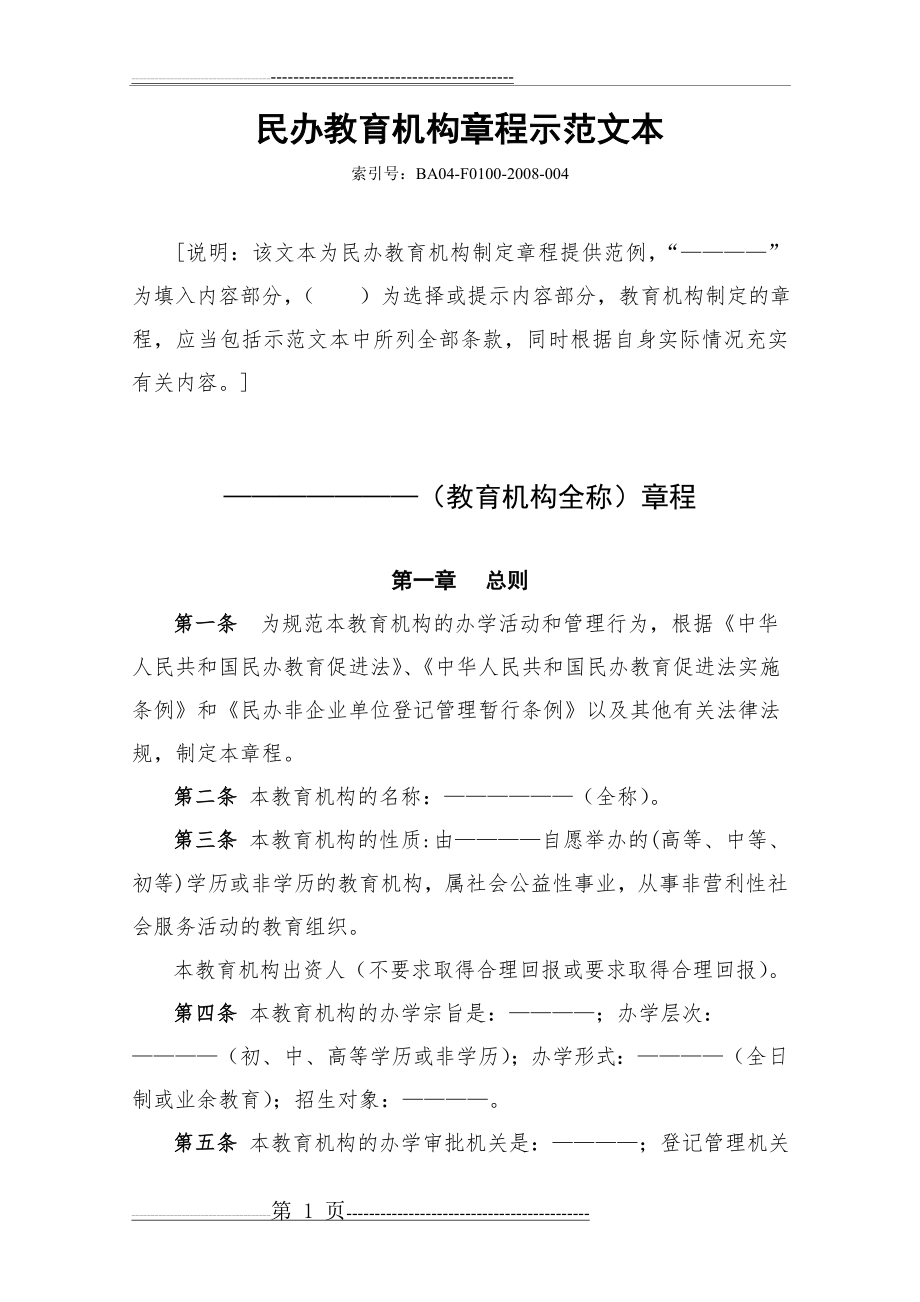 民办教育机构章程示范文本(10页).doc_第1页